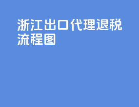浙江出口代理退税流程图