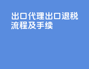 出口代理出口退税流程及手续