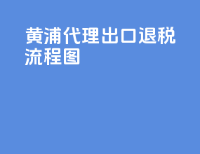 黄浦代理出口退税流程图