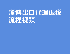 淄博出口代理退税流程视频