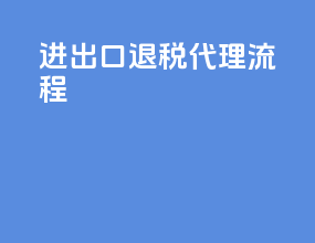 进出口退税代理流程