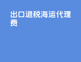 出口退税海运代理费