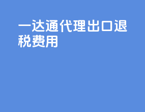 一达通代理出口退税费用