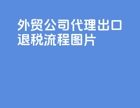 外贸公司代理出口退税流程图片