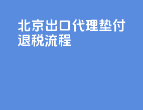 北京出口代理垫付退税流程