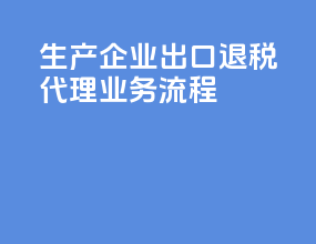 生产企业出口退税代理业务流程