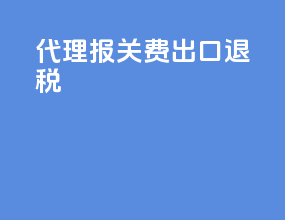 代理报关费出口退税