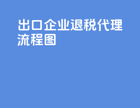 出口企业退税代理流程图