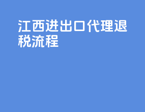 江西进出口代理退税流程