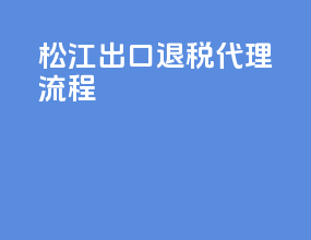 松江出口退税代理流程