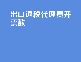 出口退税代理费 开票数