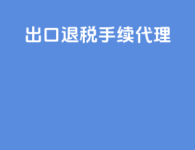 出口退税手续代理