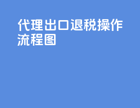 代理出口退税操作流程图