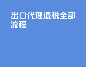 出口代理退税全部流程