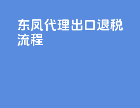 东凤代理出口退税流程