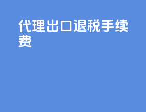代理出口退税手续费