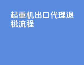 起重机出口代理退税流程