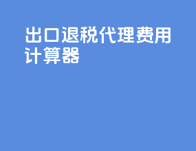 出口退税代理费用计算器