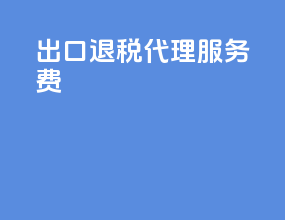 出口退税 代理服务费