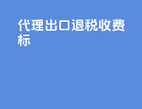 代理出口退税收费标