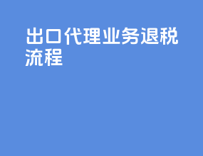 出口代理业务退税流程