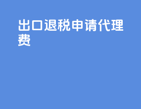 出口退税申请代理费