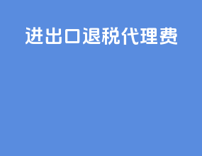 进出口退税代理费