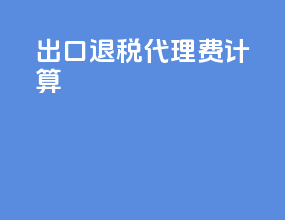 出口退税代理费计算