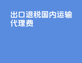出口退税国内运输代理费