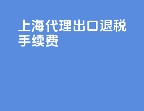 上海代理出口退税手续费