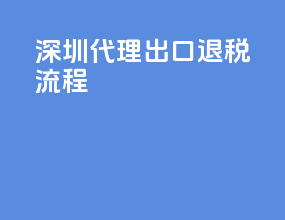 深圳代理出口退税流程