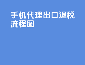 手机代理出口退税流程图