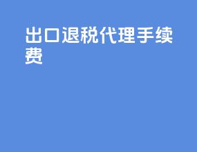 出口退税代理手续费