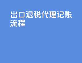 出口退税代理记账流程