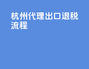 杭州代理出口退税流程