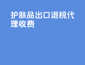 护肤品出口退税代理收费
