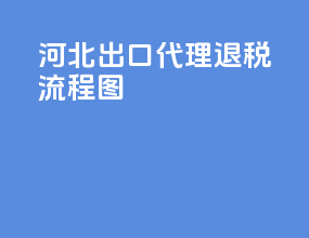 河北出口代理退税流程图