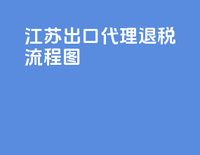 江苏出口代理退税流程图