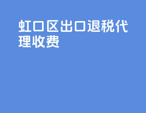 虹口区出口退税代理收费