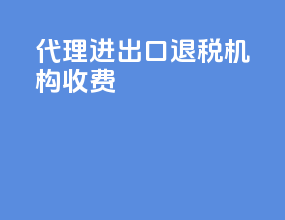 代理进出口退税机构收费