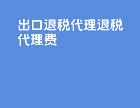 出口退税代理退税代理费