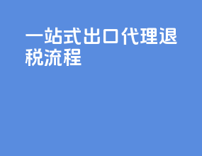 一站式出口代理退税流程