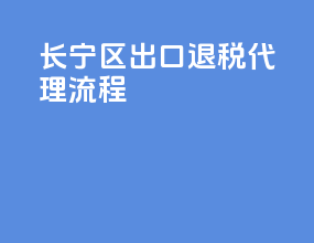 长宁区出口退税代理流程