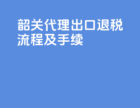 韶关代理出口退税流程及手续