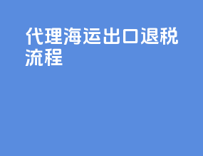 代理海运出口退税流程