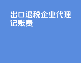 出口退税企业代理记账费