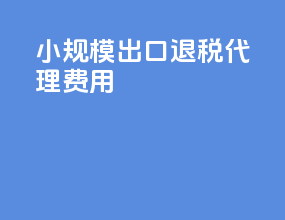 小规模出口退税代理费用