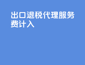 出口退税代理服务费计入