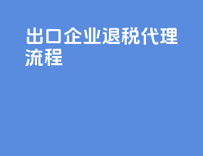 出口企业退税代理流程