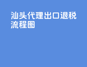 汕头代理出口退税流程图
